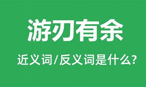 游刃有余 什么意思-游刃有余的意思是什么意思啊