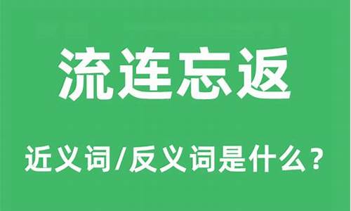 流连忘返的近义词-流连忘返的近义词是什么词语