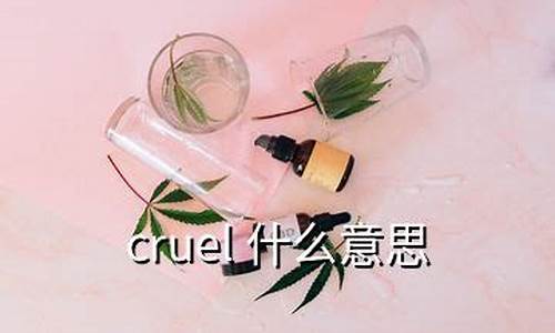 cruel什么意思-crueller是什么意思