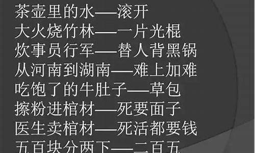 欠骂的歇后语-欠骂的歇后语大全搞笑