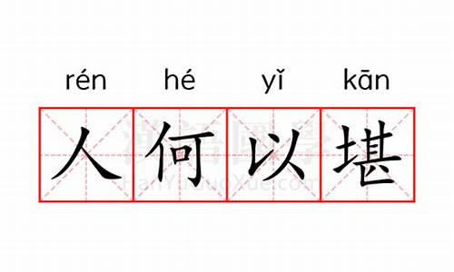 人何以堪是什么意思-人何以堪出自哪里