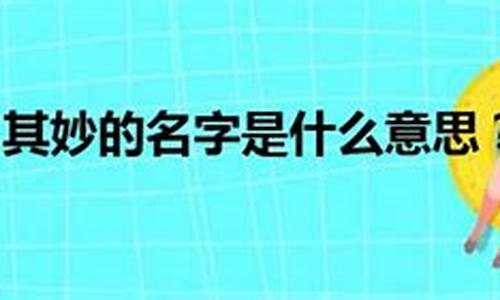 莫名其妙的意思秒懂百科-莫名其妙的意思