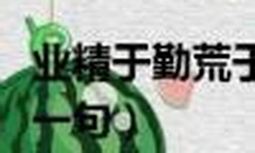 业精于勤下一句-业精于勤的后面一句