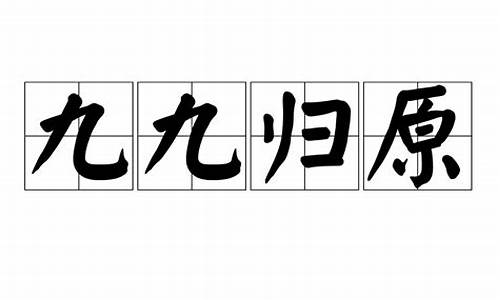 九九归七是指哪个一生肖-九九归一四七舍打一生肖有哪些寓意