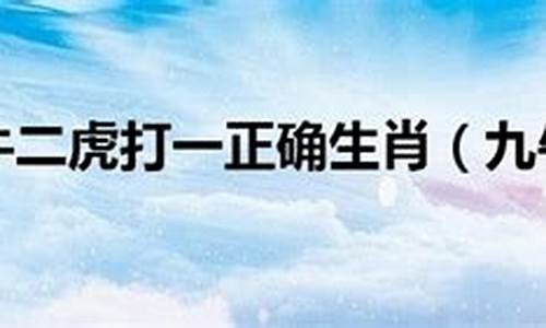 九牛二虎打一个生肖数字-九牛二虎打一生肖谜底猪详解