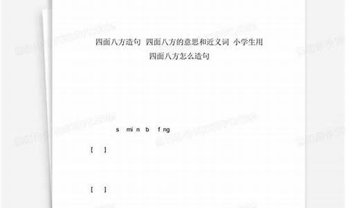 四面八方怎么造句呢-四面八方怎么造句最好的句子