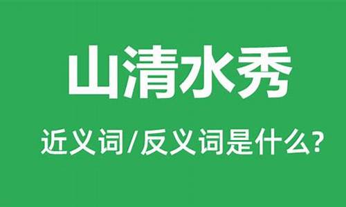 山清水秀是什么意思打一生肖吗-山清水秀是指哪生肖