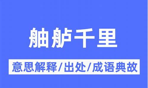 舳舻千里什么意思-舳舻千里的舳舻是什么意思