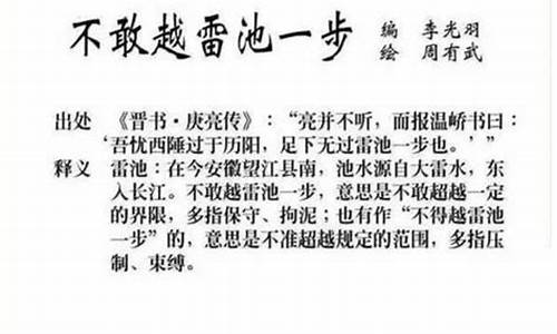 成语典故不敢越雷池一步中的雷池真的存在吗-不敢越雷池一步的生肖成语