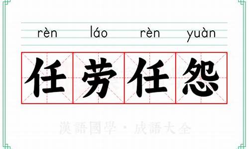 任劳任怨的词语意思-成语任劳任怨的意思和造句