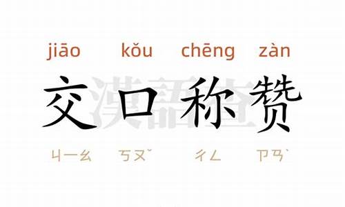 交口称赞造句怎么造句二年级上册-交口称赞是成语吗?