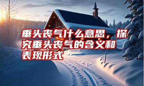 垂头丧气意思相近的四字词语有哪些-垂头丧气意思相近的词语有哪些