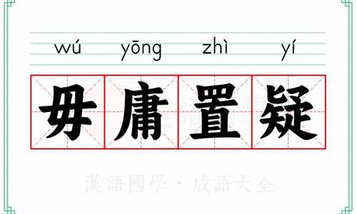 毋庸置疑的意思解释词语-毋庸置疑的意思解释词语是什么