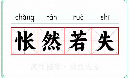 怅然若失啥意思-怅然若失是什么意思