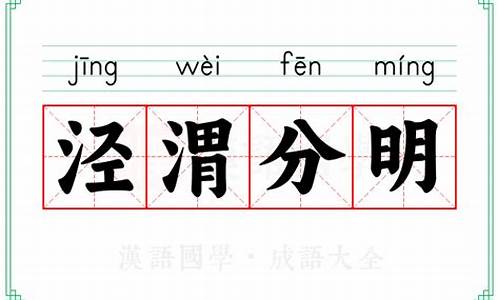 成语典故泾渭分明与棋文化的关系研究-成语泾渭分明和棋文化有关