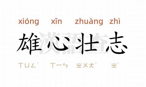 雄心壮志造句造句-雄心壮志造句四年级简单