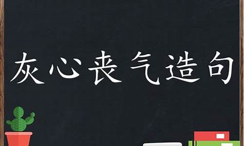 灰心丧气造句大全3年级-灰心丧气造句子一年级