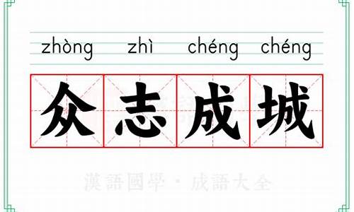 成语众志成城的意思有哪些词语-成语众志成城的意思有哪些