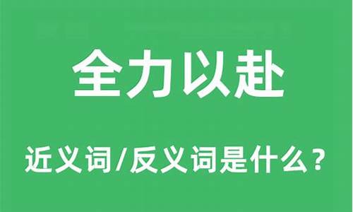 全力以赴的近义成语-全力以赴的反义词