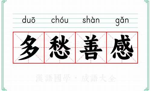 多愁善感的解释打一生肖-多愁善感,是什么生肖