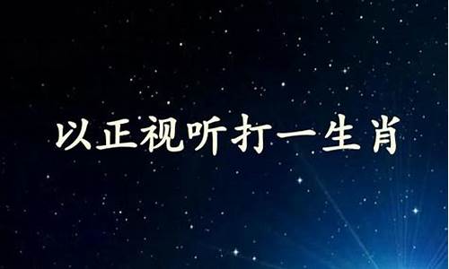 淆惑视听打一生肖正确答案解析-淆淆什么意思