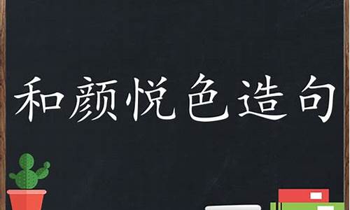 和颜悦色造句二年级下册简单-和颜悦色造句子三年级