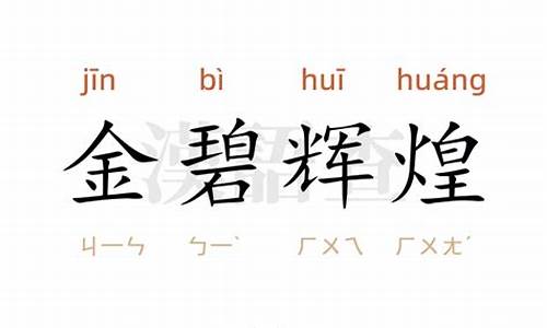 金碧辉煌造句意思-金碧辉煌造句及拼音打印版