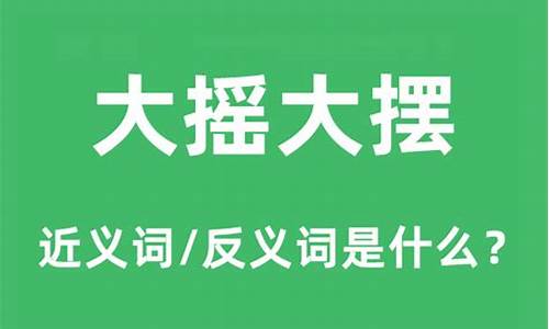 大摇大摆的意思又是什么意思?-大摇大摆的意思解释是什么