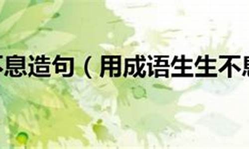 生生不息造句子一年级简单-生生不息写句子