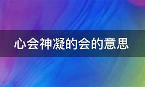 心会神凝的读音是什么-心会神凝的意思和出处