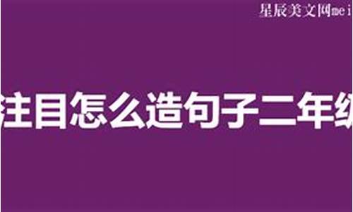 引人注目造句二年级下册-引人注目写一句话二年级下册