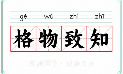 格物致知的意思解释一下-格物致知的意思及成语解释