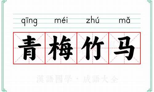 成语青梅竹马的意思-成语青梅竹马的意思是什么